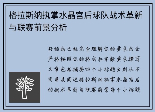 格拉斯纳执掌水晶宫后球队战术革新与联赛前景分析 格拉斯纳执掌水晶宫后球队战术革新与联赛前景分析