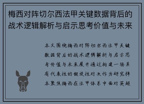 梅西对阵切尔西法甲关键数据背后的战术逻辑解析与启示思考价值与未来 梅西对阵切尔西法甲关键数据背后的战术逻辑解析与启示思考价值与未来