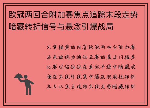 欧冠两回合附加赛焦点追踪末段走势暗藏转折信号与悬念引爆战局