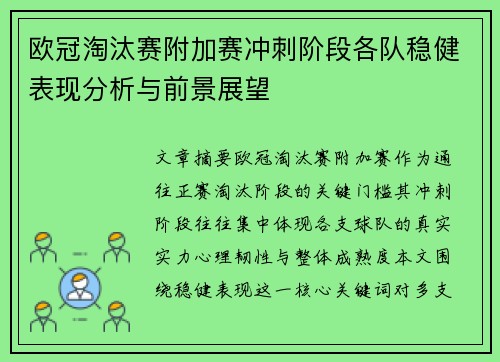 欧冠淘汰赛附加赛冲刺阶段各队稳健表现分析与前景展望