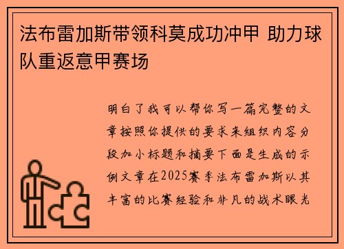 法布雷加斯带领科莫成功冲甲 助力球队重返意甲赛场