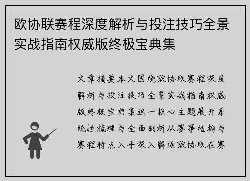 欧协联赛程深度解析与投注技巧全景实战指南权威版终极宝典集