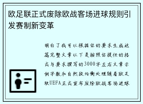 欧足联正式废除欧战客场进球规则引发赛制新变革