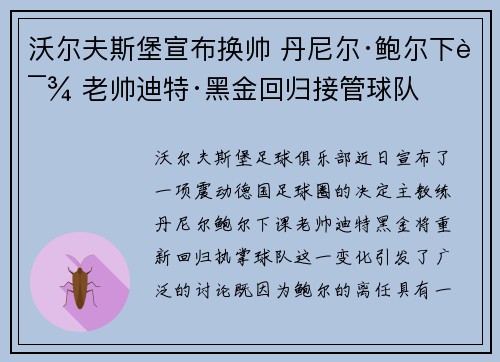 沃尔夫斯堡宣布换帅 丹尼尔·鲍尔下课 老帅迪特·黑金回归接管球队