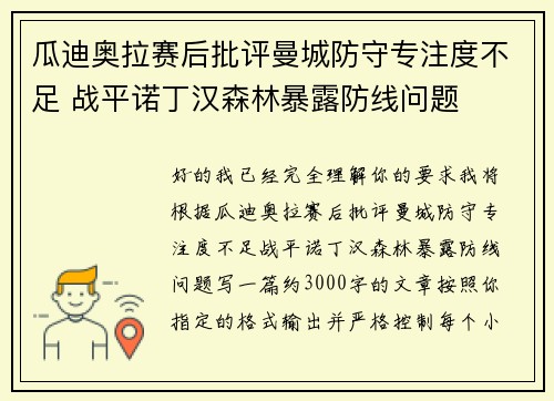 瓜迪奥拉赛后批评曼城防守专注度不足 战平诺丁汉森林暴露防线问题