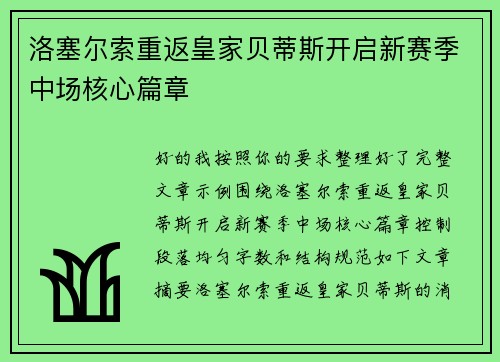 洛塞尔索重返皇家贝蒂斯开启新赛季中场核心篇章