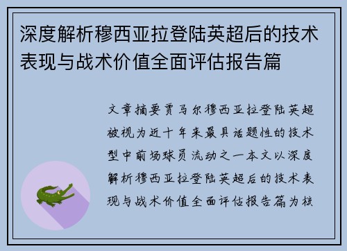 深度解析穆西亚拉登陆英超后的技术表现与战术价值全面评估报告篇