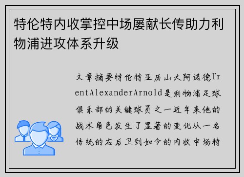 特伦特内收掌控中场屡献长传助力利物浦进攻体系升级