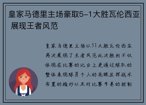 皇家马德里主场豪取5-1大胜瓦伦西亚 展现王者风范