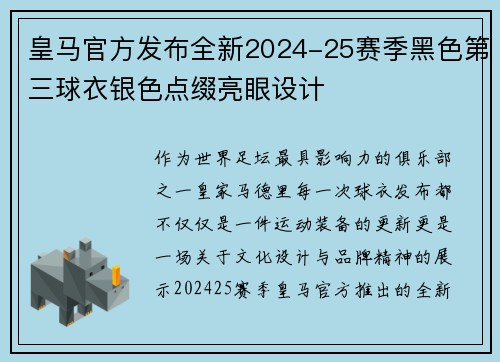 皇马官方发布全新2024-25赛季黑色第三球衣银色点缀亮眼设计
