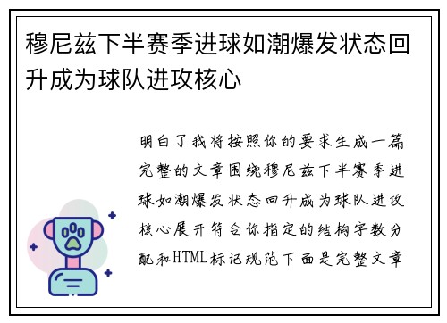 穆尼兹下半赛季进球如潮爆发状态回升成为球队进攻核心