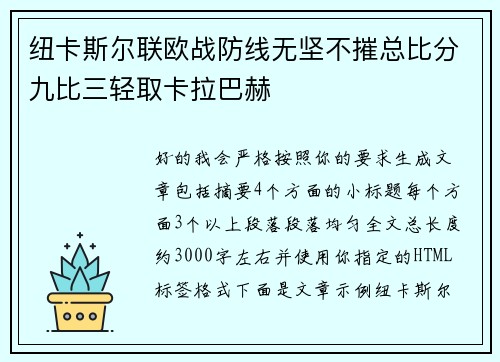 纽卡斯尔联欧战防线无坚不摧总比分九比三轻取卡拉巴赫