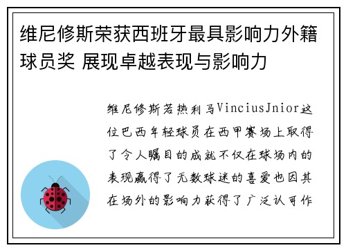 维尼修斯荣获西班牙最具影响力外籍球员奖 展现卓越表现与影响力