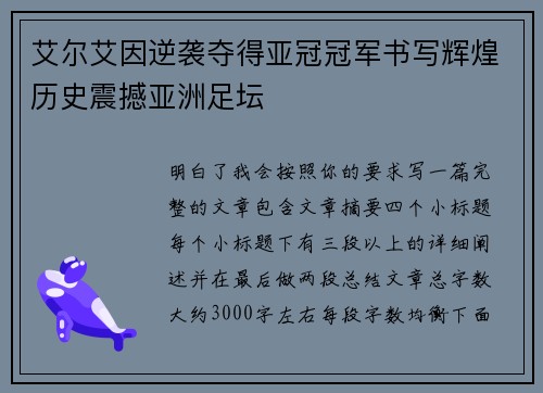 艾尔艾因逆袭夺得亚冠冠军书写辉煌历史震撼亚洲足坛 艾尔艾因逆袭夺得亚冠冠军书写辉煌历史震撼亚洲足坛