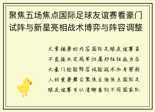 聚焦五场焦点国际足球友谊赛看豪门试阵与新星亮相战术博弈与阵容调整 聚焦五场焦点国际足球友谊赛看豪门试阵与新星亮相战术博弈与阵容调整
