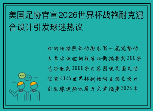 美国足协官宣2026世界杯战袍耐克混合设计引发球迷热议 美国足协官宣2026世界杯战袍耐克混合设计引发球迷热议