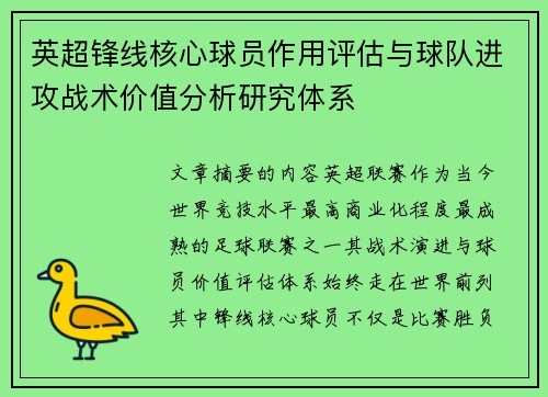 英超锋线核心球员作用评估与球队进攻战术价值分析研究体系 英超锋线核心球员作用评估与球队进攻战术价值分析研究体系
