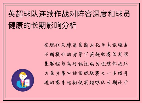 英超球队连续作战对阵容深度和球员健康的长期影响分析 英超球队连续作战对阵容深度和球员健康的长期影响分析