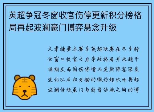 英超争冠冬窗收官伤停更新积分榜格局再起波澜豪门博弈悬念升级