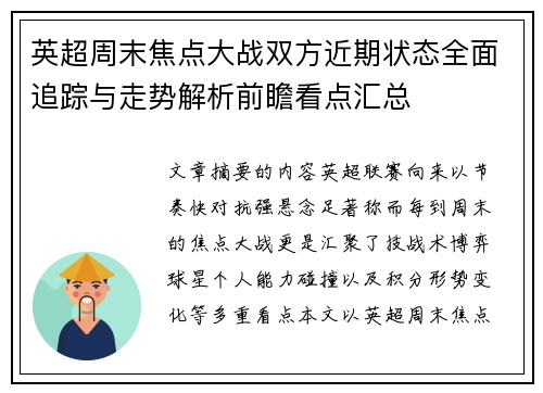 英超周末焦点大战双方近期状态全面追踪与走势解析前瞻看点汇总 英超周末焦点大战双方近期状态全面追踪与走势解析前瞻看点汇总