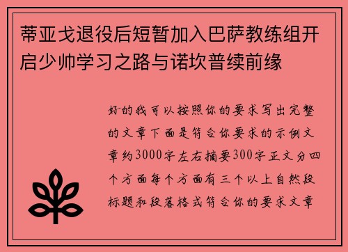 蒂亚戈退役后短暂加入巴萨教练组开启少帅学习之路与诺坎普续前缘 蒂亚戈退役后短暂加入巴萨教练组开启少帅学习之路与诺坎普续前缘