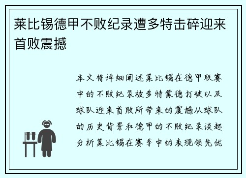 莱比锡德甲不败纪录遭多特击碎迎来首败震撼 莱比锡德甲不败纪录遭多特击碎迎来首败震撼