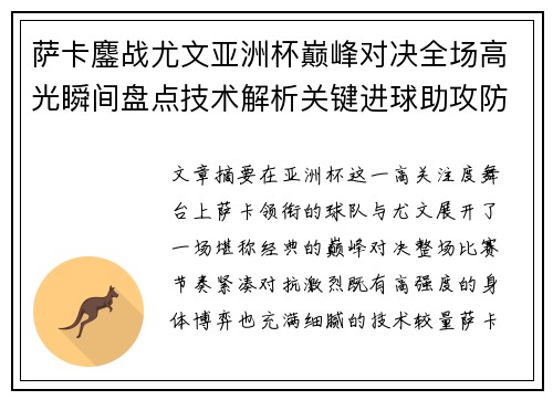 萨卡鏖战尤文亚洲杯巅峰对决全场高光瞬间盘点技术解析关键进球助攻防守 萨卡鏖战尤文亚洲杯巅峰对决全场高光瞬间盘点技术解析关键进球助攻防守