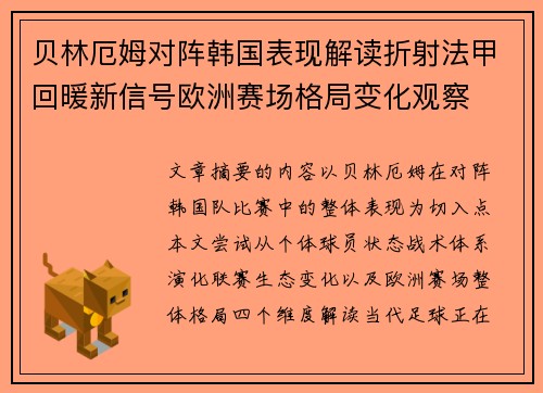 贝林厄姆对阵韩国表现解读折射法甲回暖新信号欧洲赛场格局变化观察