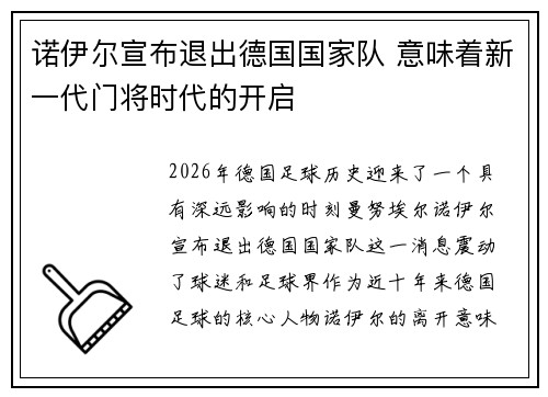 诺伊尔宣布退出德国国家队 意味着新一代门将时代的开启
