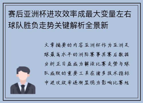 赛后亚洲杯进攻效率成最大变量左右球队胜负走势关键解析全景新