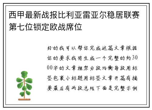 西甲最新战报比利亚雷亚尔稳居联赛第七位锁定欧战席位 西甲最新战报比利亚雷亚尔稳居联赛第七位锁定欧战席位