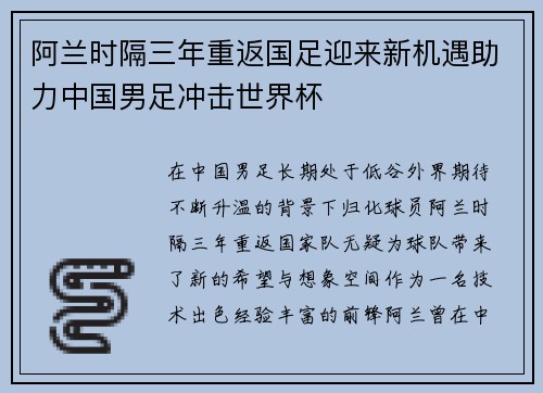阿兰时隔三年重返国足迎来新机遇助力中国男足冲击世界杯