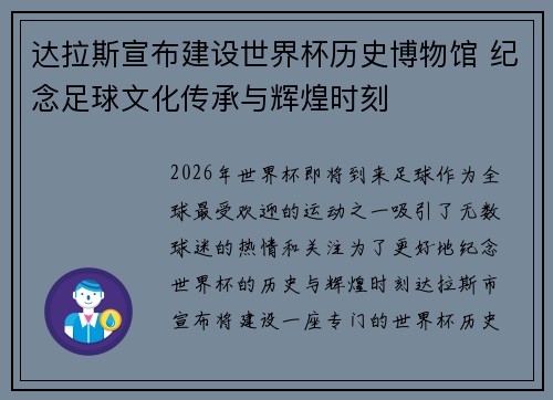 达拉斯宣布建设世界杯历史博物馆 纪念足球文化传承与辉煌时刻
