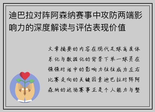 迪巴拉对阵阿森纳赛事中攻防两端影响力的深度解读与评估表现价值