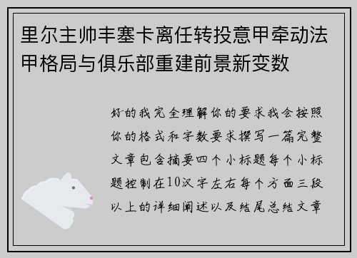 里尔主帅丰塞卡离任转投意甲牵动法甲格局与俱乐部重建前景新变数