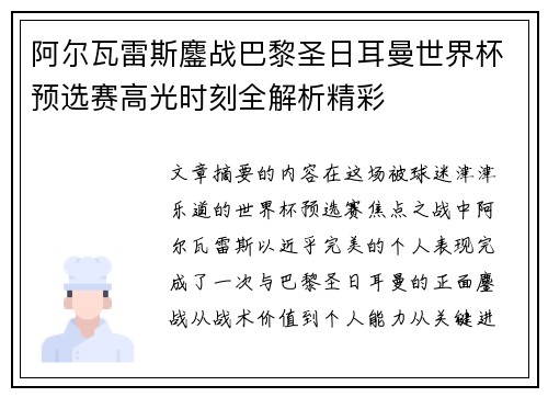 阿尔瓦雷斯鏖战巴黎圣日耳曼世界杯预选赛高光时刻全解析精彩 阿尔瓦雷斯鏖战巴黎圣日耳曼世界杯预选赛高光时刻全解析精彩