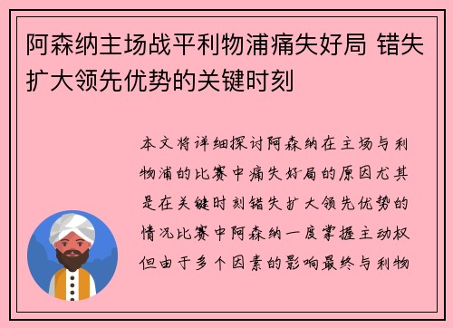 阿森纳主场战平利物浦痛失好局 错失扩大领先优势的关键时刻