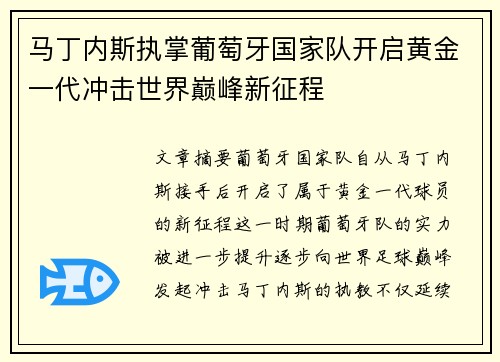 马丁内斯执掌葡萄牙国家队开启黄金一代冲击世界巅峰新征程