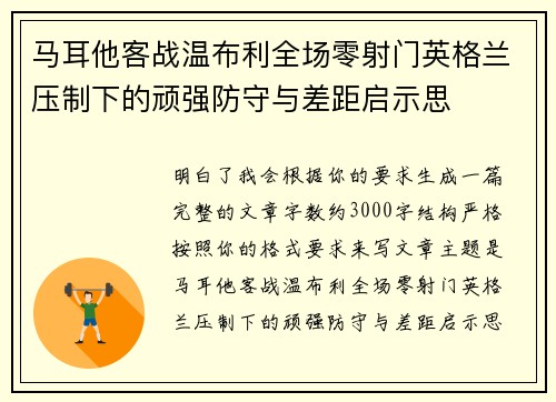 马耳他客战温布利全场零射门英格兰压制下的顽强防守与差距启示思