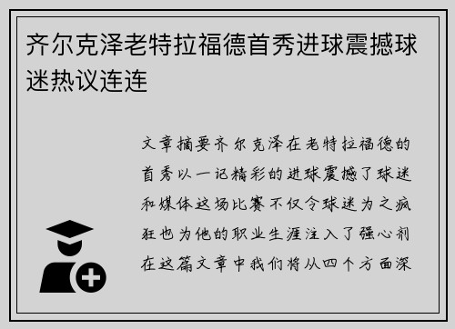 齐尔克泽老特拉福德首秀进球震撼球迷热议连连