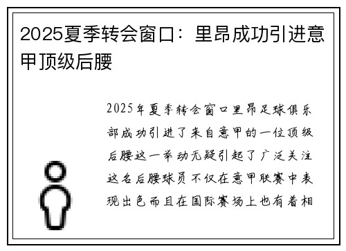2025夏季转会窗口：里昂成功引进意甲顶级后腰