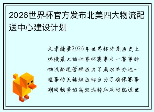 2026世界杯官方发布北美四大物流配送中心建设计划