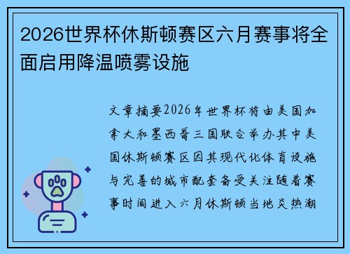 2026世界杯休斯顿赛区六月赛事将全面启用降温喷雾设施