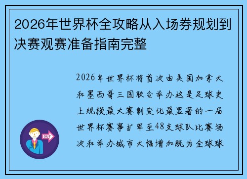 2026年世界杯全攻略从入场券规划到决赛观赛准备指南完整