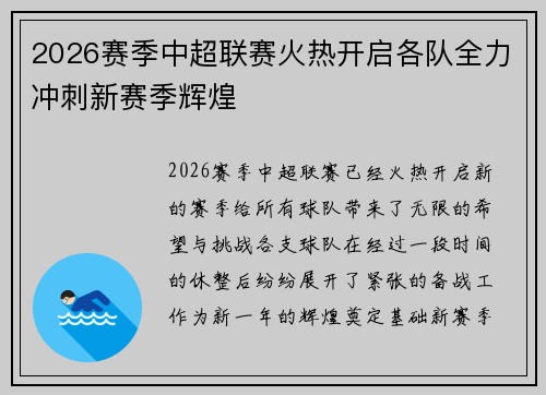 2026赛季中超联赛火热开启各队全力冲刺新赛季辉煌