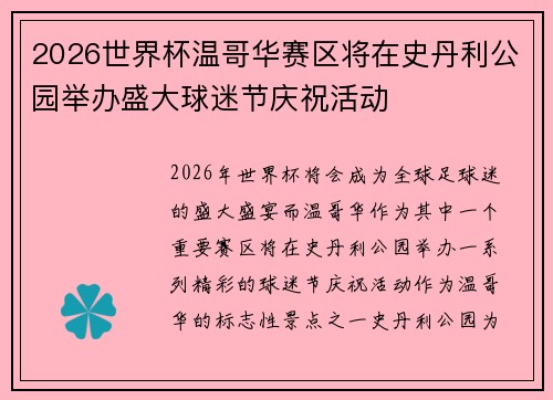 2026世界杯温哥华赛区将在史丹利公园举办盛大球迷节庆祝活动