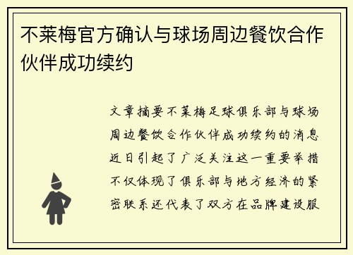 不莱梅官方确认与球场周边餐饮合作伙伴成功续约