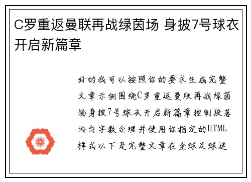C罗重返曼联再战绿茵场 身披7号球衣开启新篇章 C罗重返曼联再战绿茵场 身披7号球衣开启新篇章