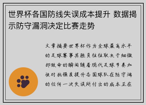 世界杯各国防线失误成本提升 数据揭示防守漏洞决定比赛走势