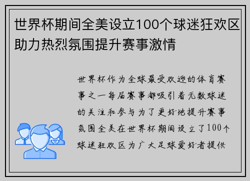 世界杯期间全美设立100个球迷狂欢区助力热烈氛围提升赛事激情